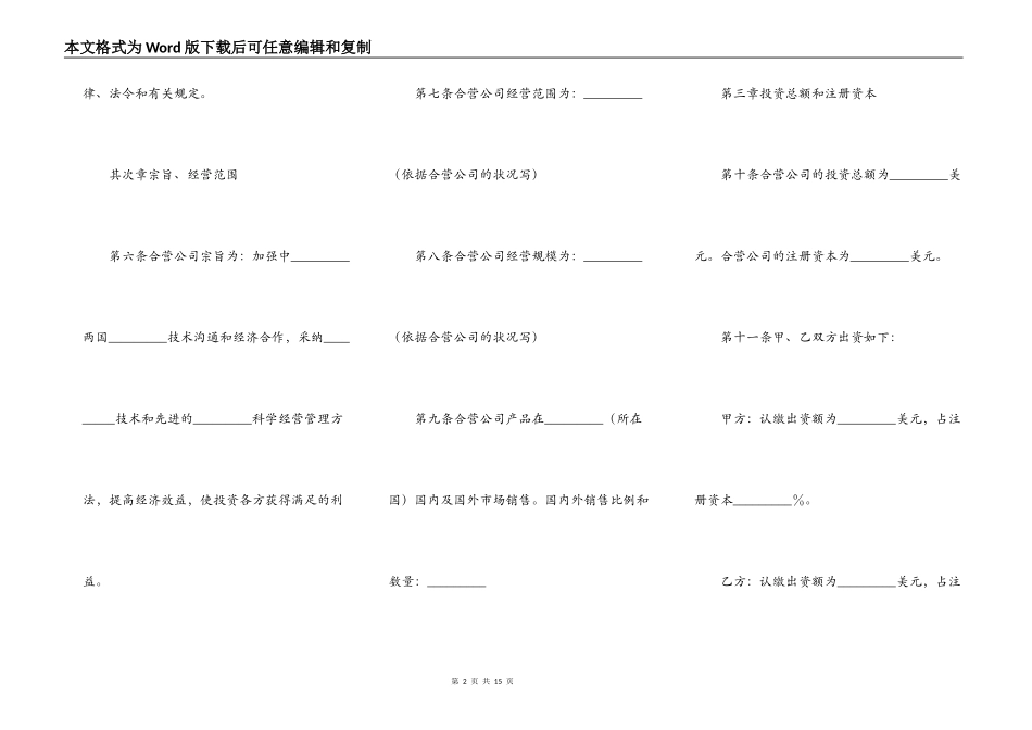 在海外举办中外合资经营企业章程_第2页