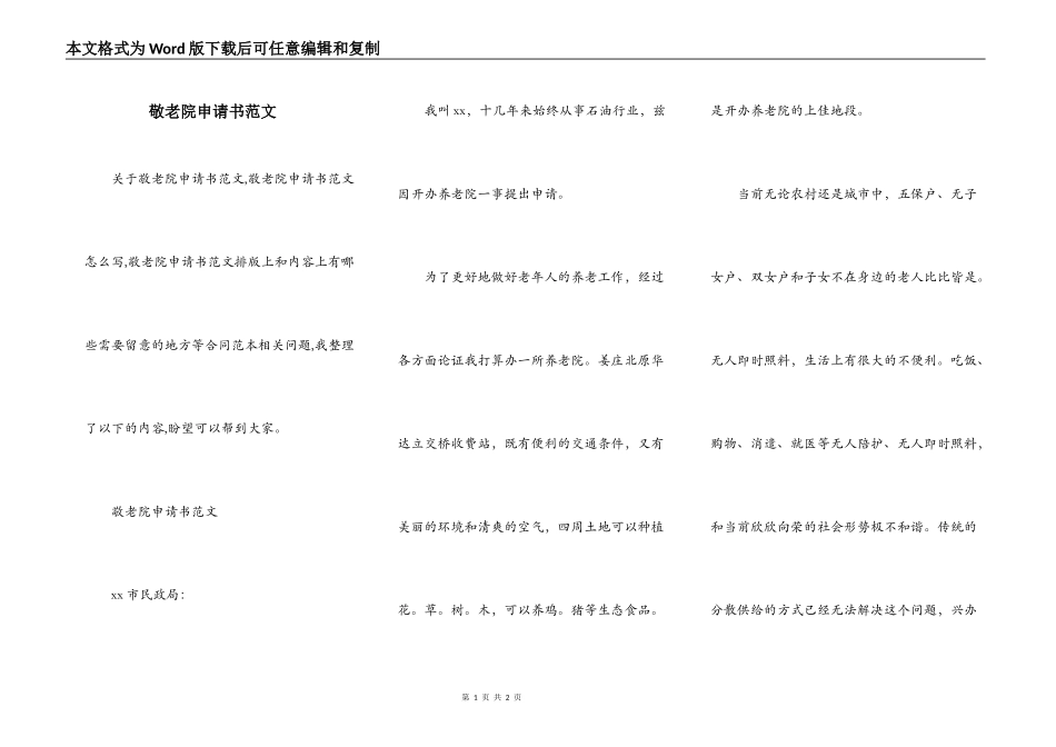 敬老院申请书范文_第1页