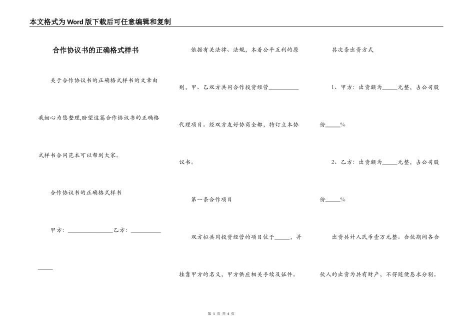 合作协议书的正确格式样书_第1页