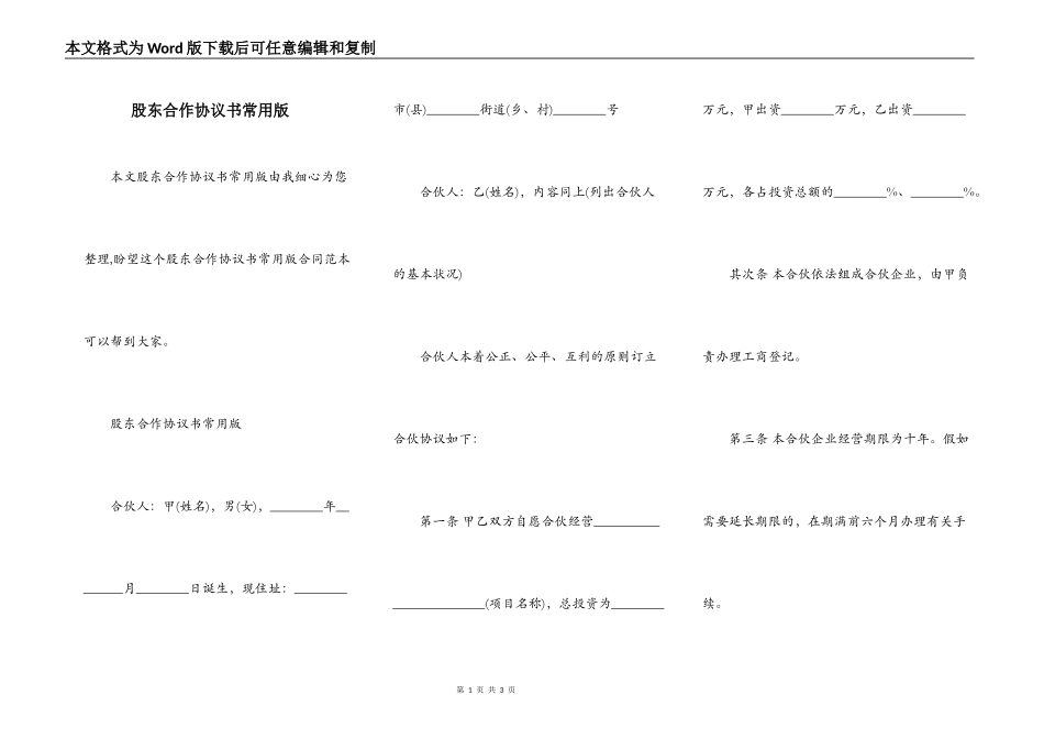 股东合作协议书常用版_第1页