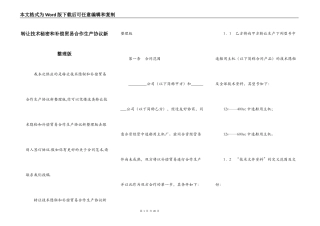转让技术秘密和补偿贸易合作生产协议新整理版