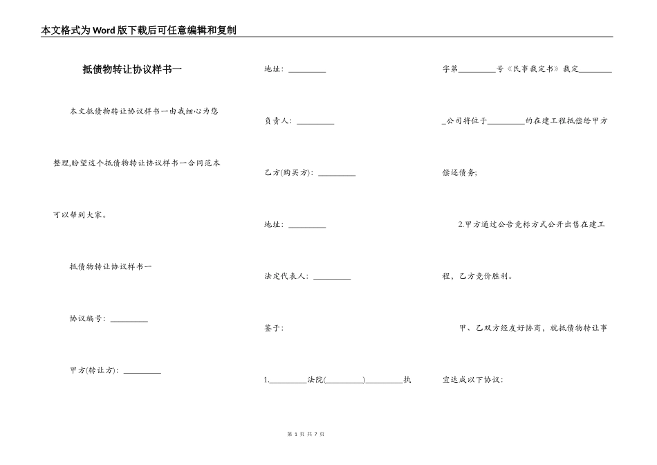 抵债物转让协议样书一_第1页
