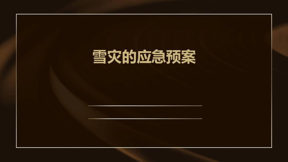雪灾的应急预案_第1页
