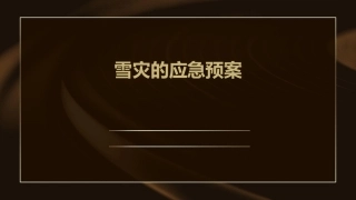 雪灾的应急预案