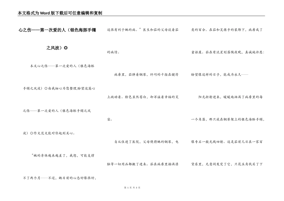 心之伤——第一次爱的人（银色海豚手镯之风波）◎_第1页