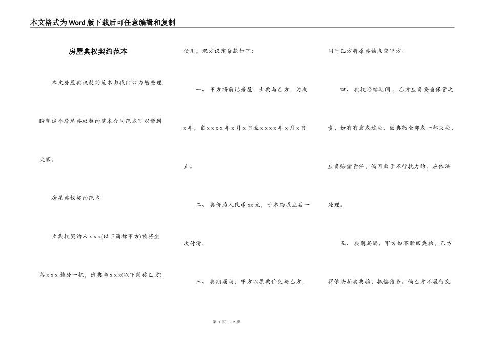 房屋典权契约范本_第1页