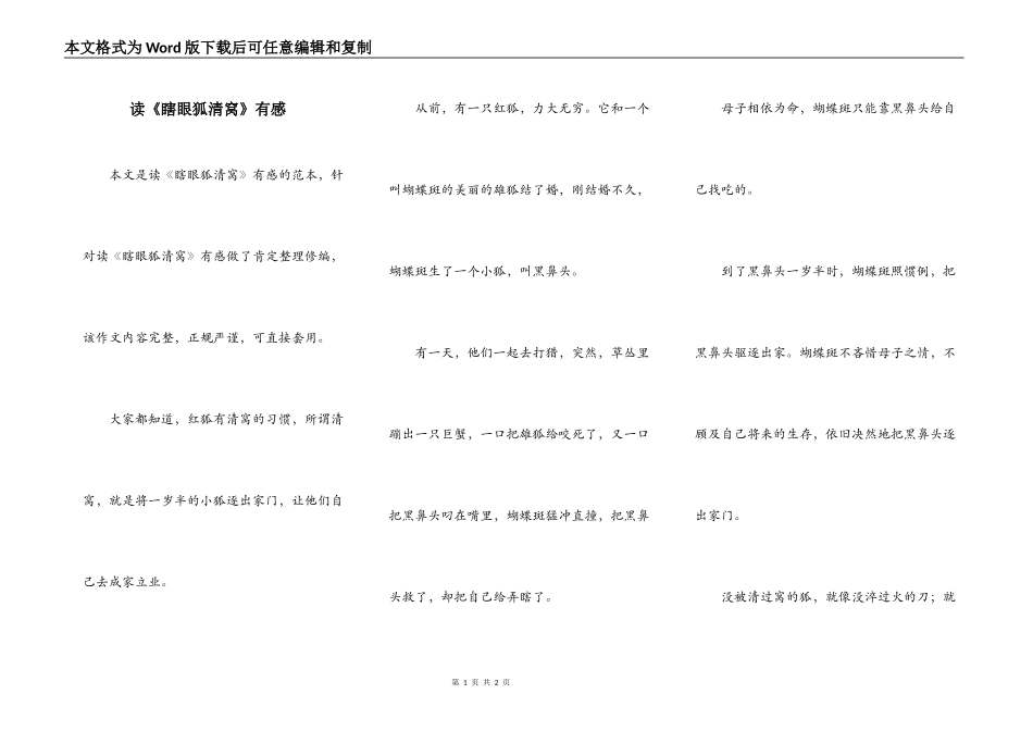 读《瞎眼狐清窝》有感_第1页
