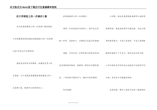 在大学课堂上的一次演讲5篇