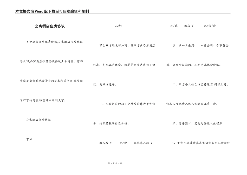 公寓酒店住房协议_第1页
