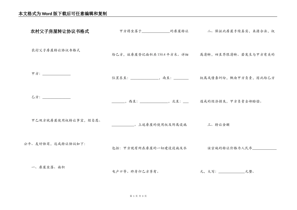 农村父子房屋转让协议书格式_第1页