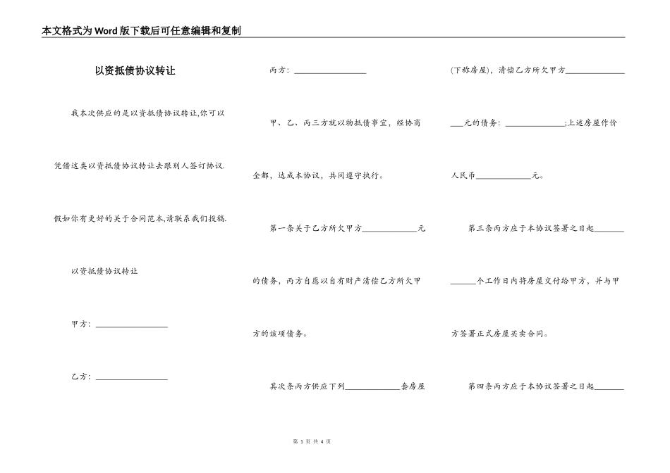 以资抵债协议转让_第1页