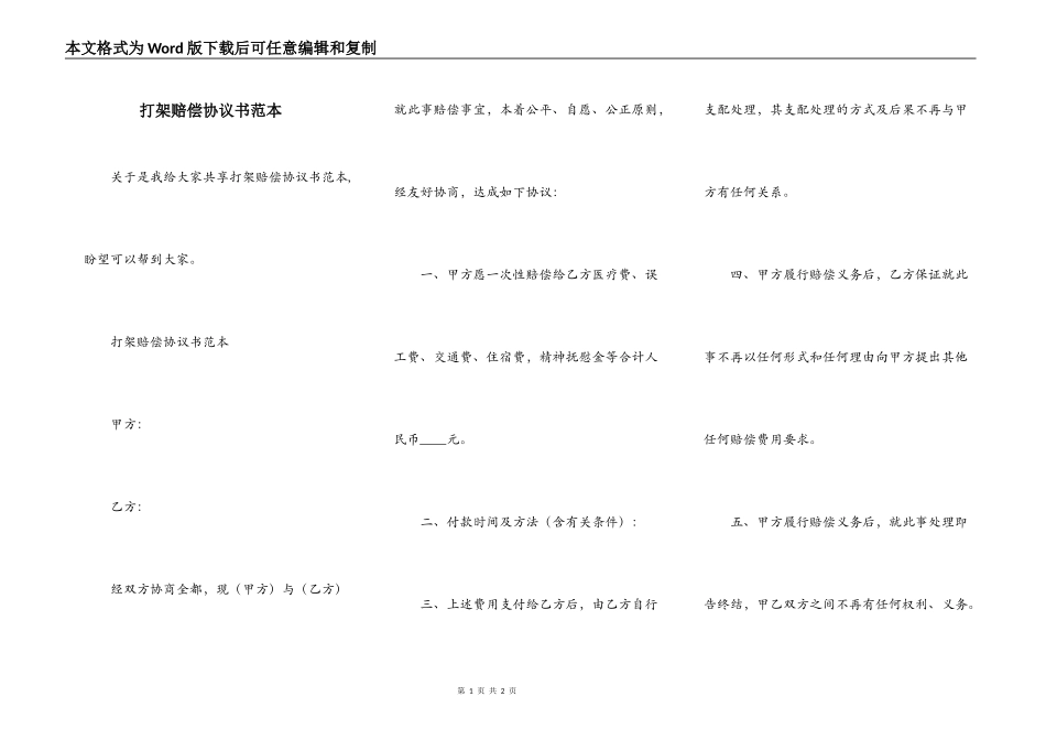 打架赔偿协议书范本_第1页