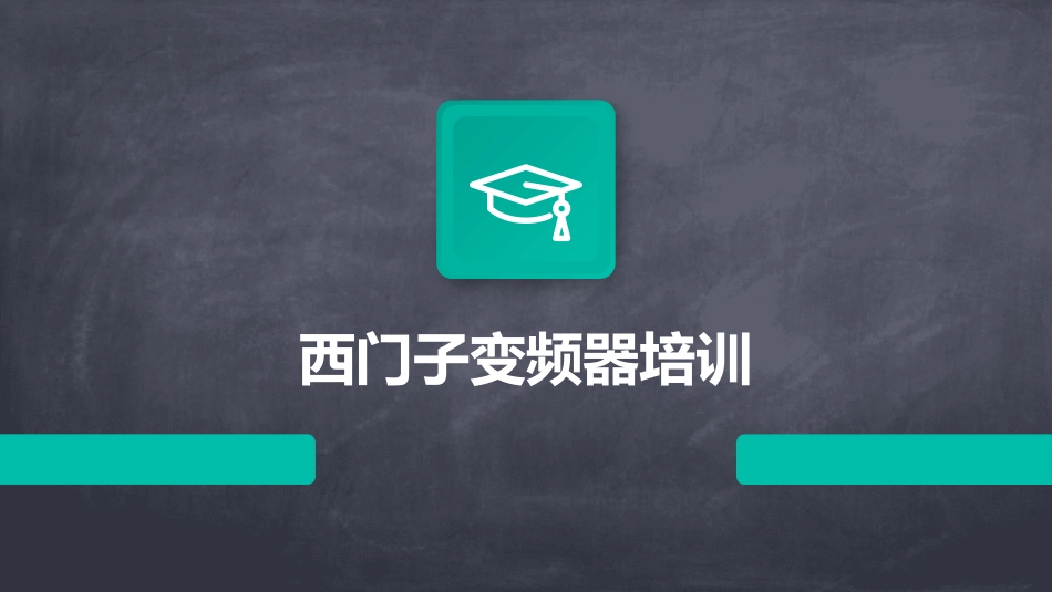 西门子变频器培训_第1页