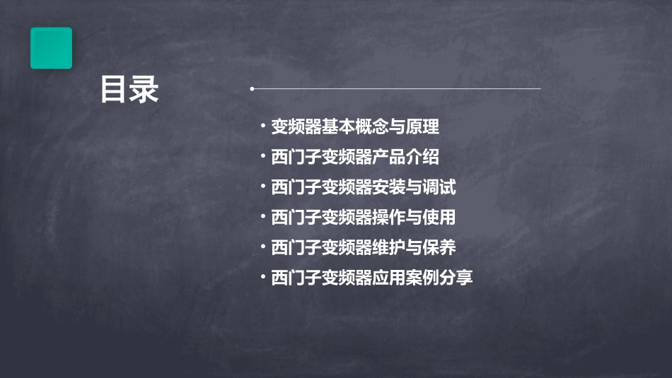 西门子变频器培训_第2页
