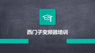 西门子变频器培训