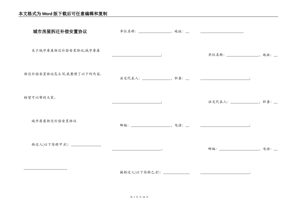 城市房屋拆迁补偿安置协议_第1页