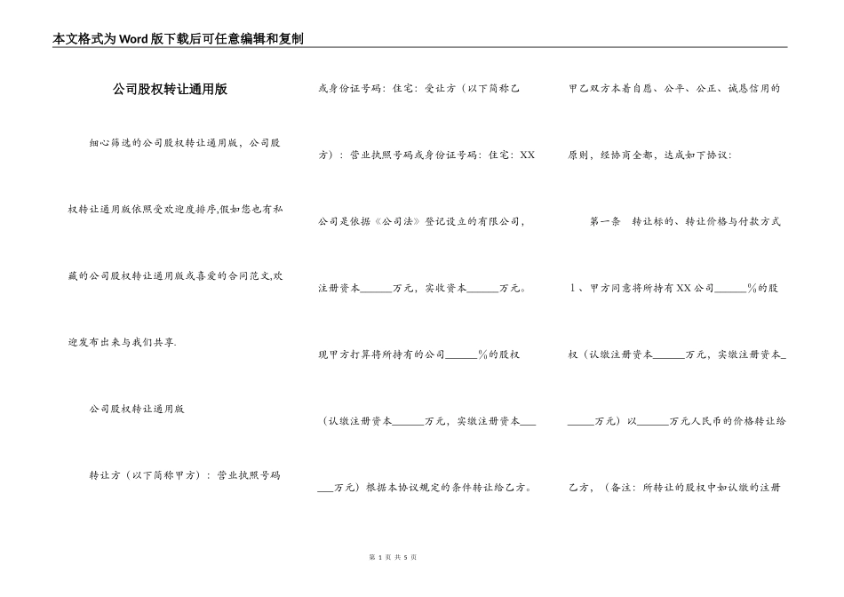 公司股权转让通用版_第1页