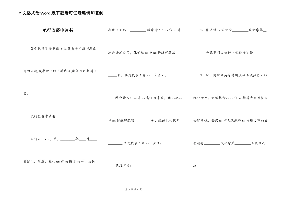执行监督申请书_第1页