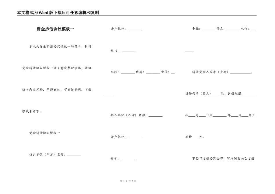 资金拆借协议模板一_第1页