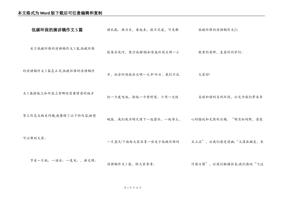低碳环保的演讲稿作文5篇_第1页