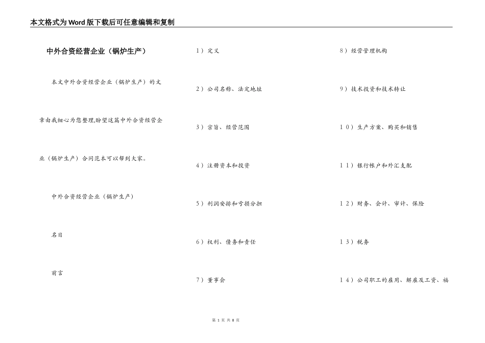 中外合资经营企业（锅炉生产）_第1页