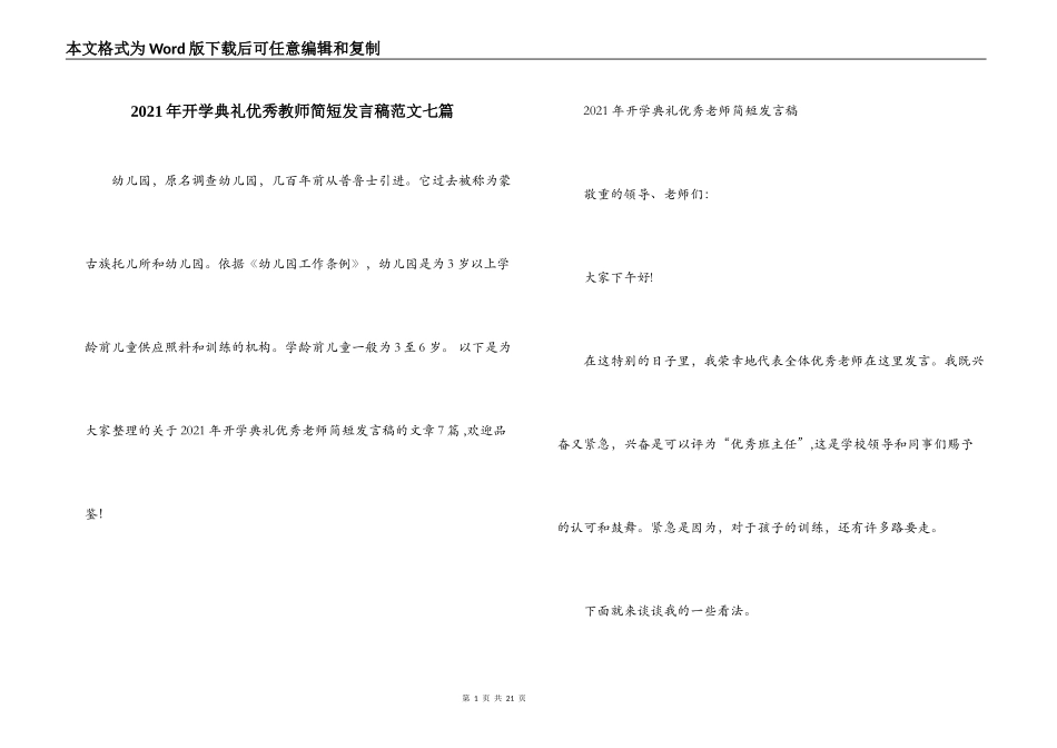 2021年开学典礼优秀教师简短发言稿范文七篇_第1页
