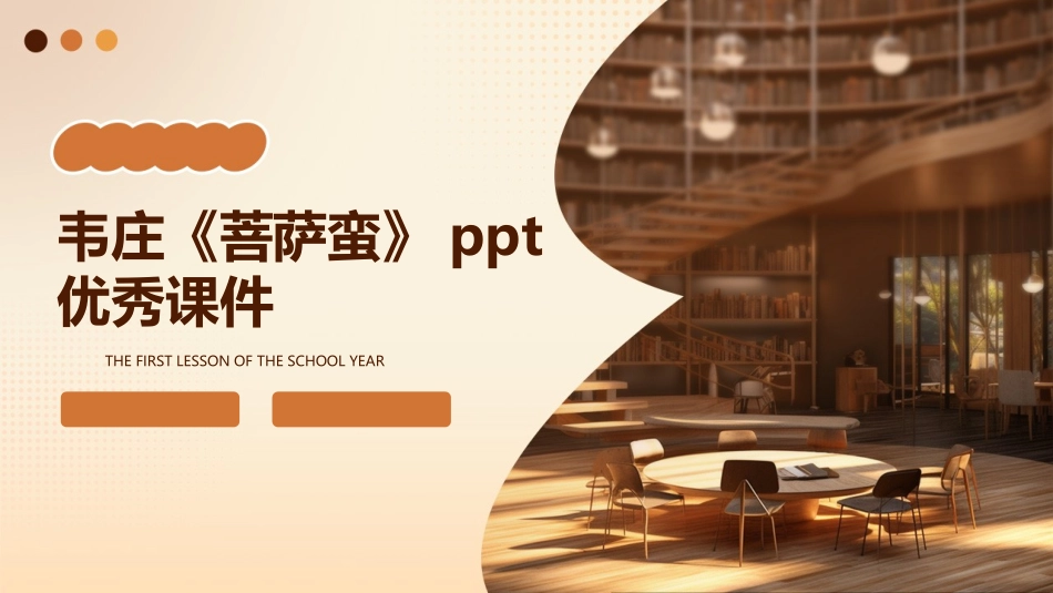 韦庄《菩萨蛮》ppt优秀课件_第1页