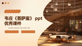 韦庄《菩萨蛮》ppt优秀课件