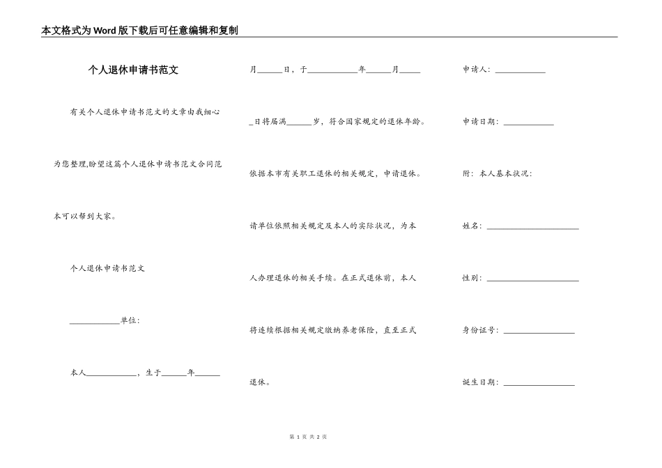 个人退休申请书范文_第1页