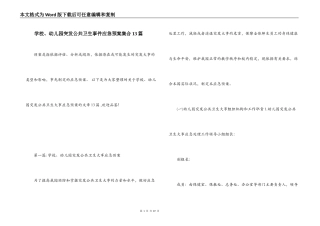 学校、幼儿园突发公共卫生事件应急预案集合13篇