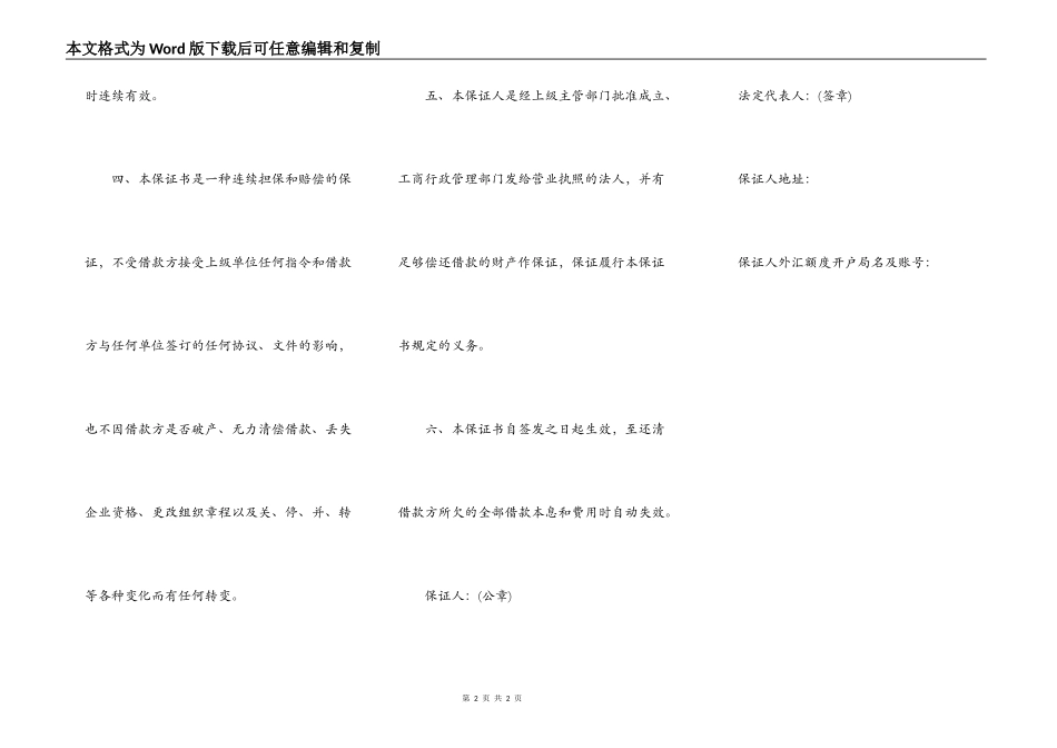 不可撤销外汇额度担保书范本_第2页