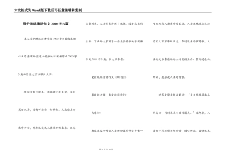 保护地球演讲作文7000字5篇