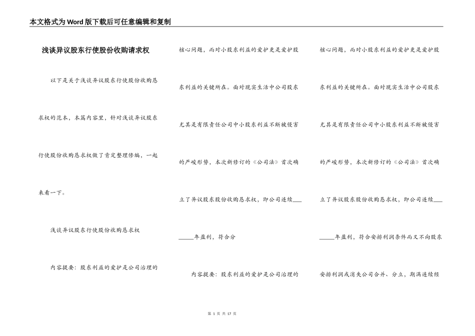 浅谈异议股东行使股份收购请求权_第1页