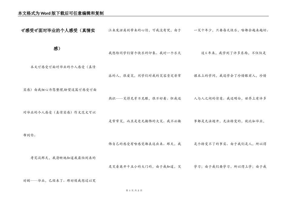 ぜ感受ぜ面对毕业的个人感受（真情实感）_第1页