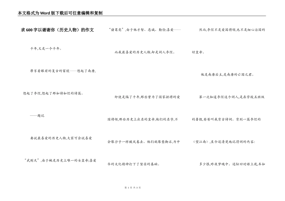 求600字以谢谢你（历史人物）的作文_第1页