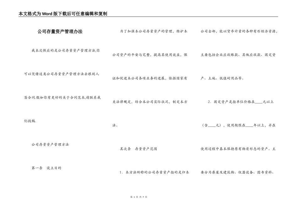 公司存量资产管理办法_第1页