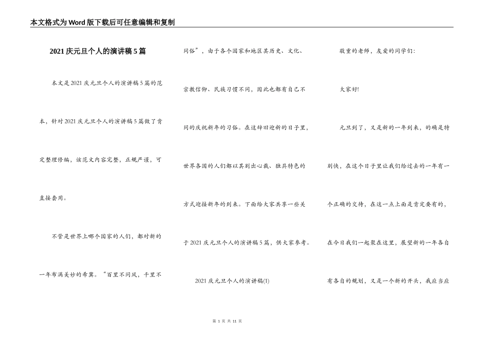 2021庆元旦个人的演讲稿5篇_第1页