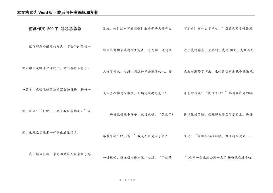 游泳作文 500字 急急急急急_第1页