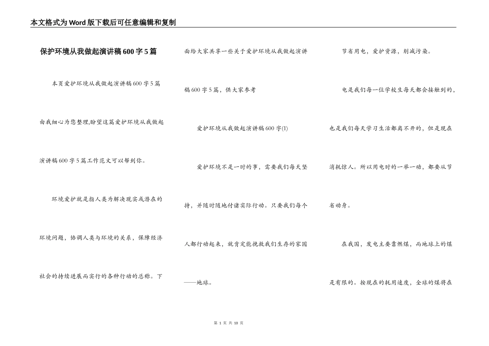 保护环境从我做起演讲稿600字5篇_第1页
