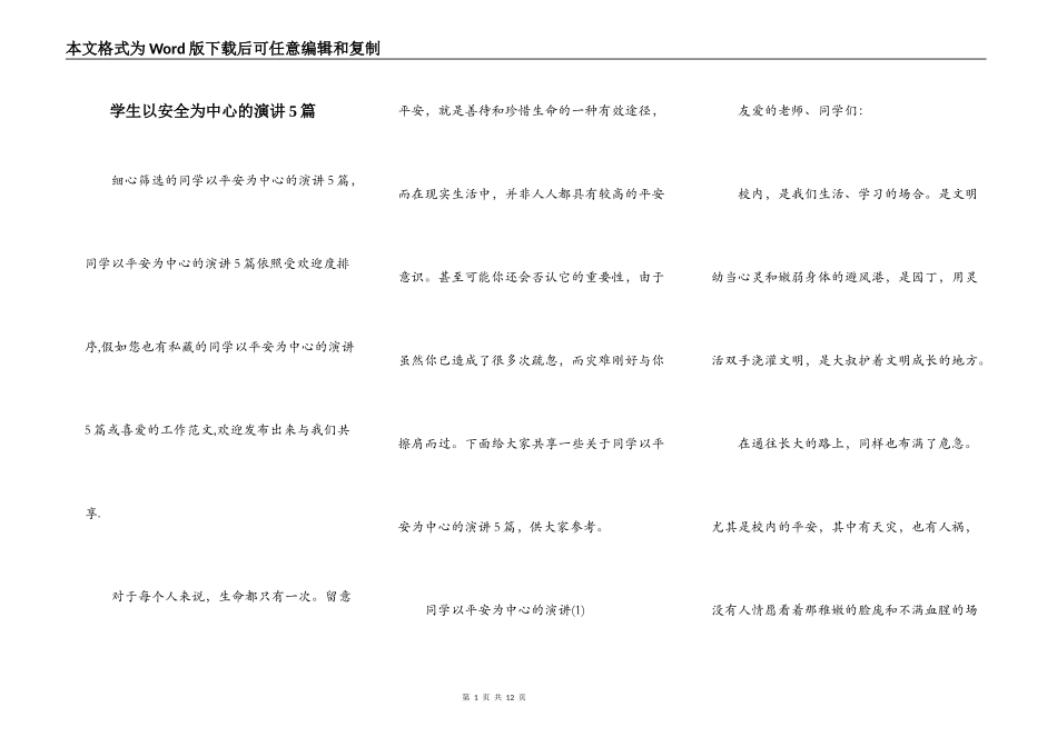 学生以安全为中心的演讲5篇_第1页