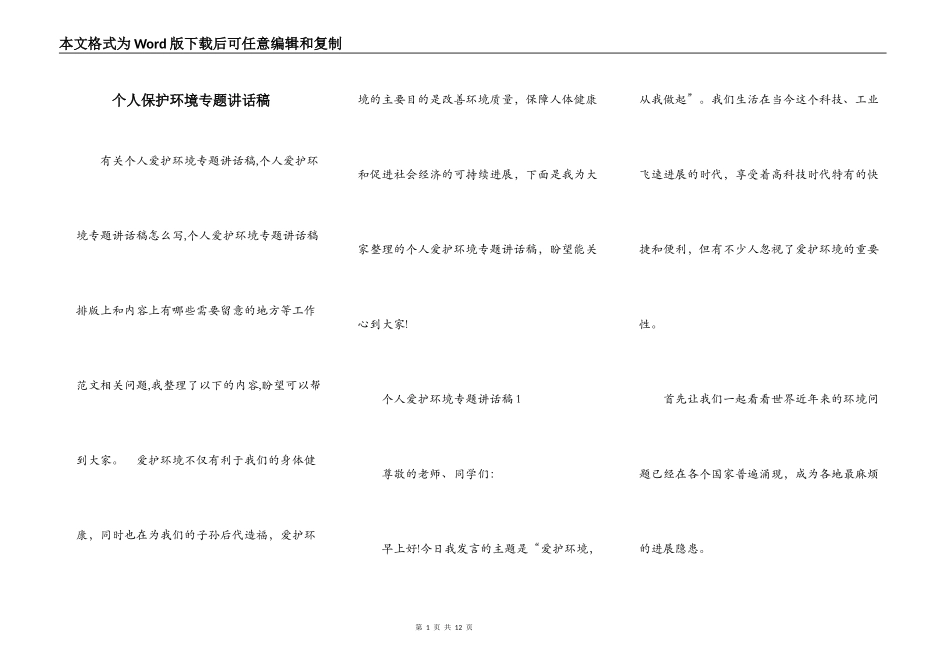 个人保护环境专题讲话稿_第1页