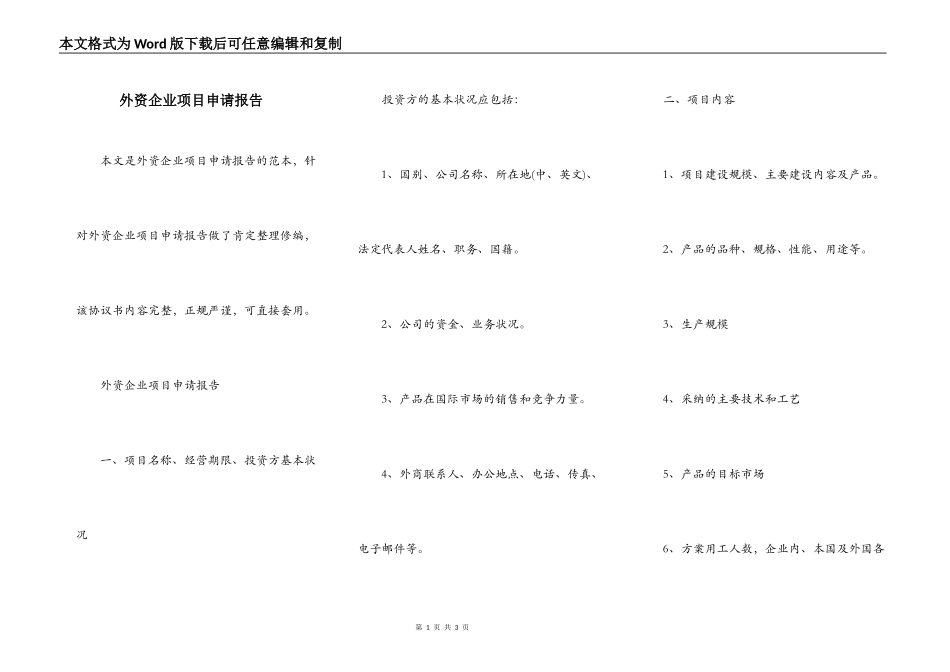 外资企业项目申请报告_第1页