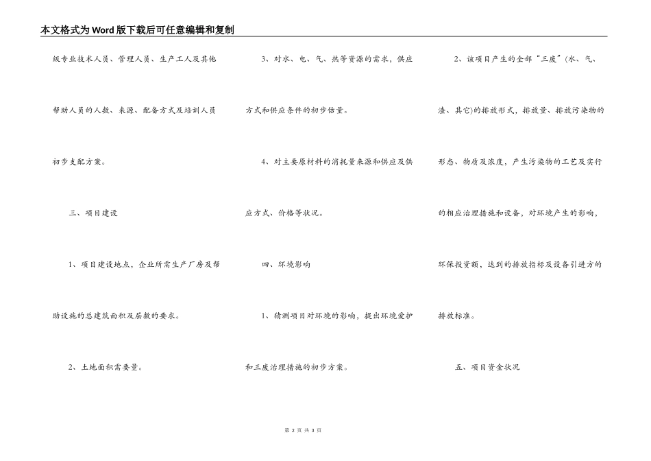 外资企业项目申请报告_第2页