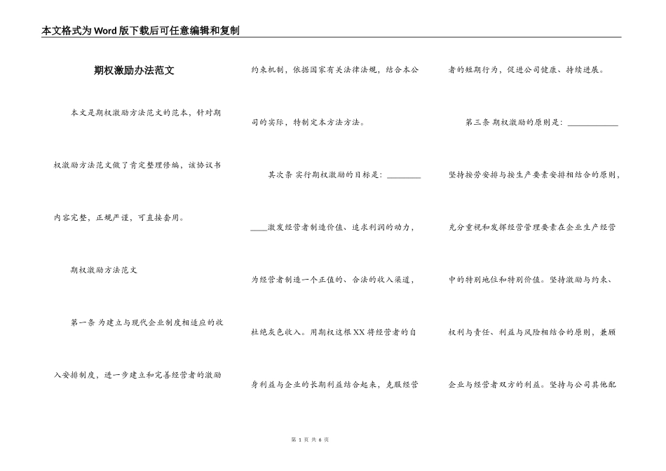 期权激励办法范文_第1页