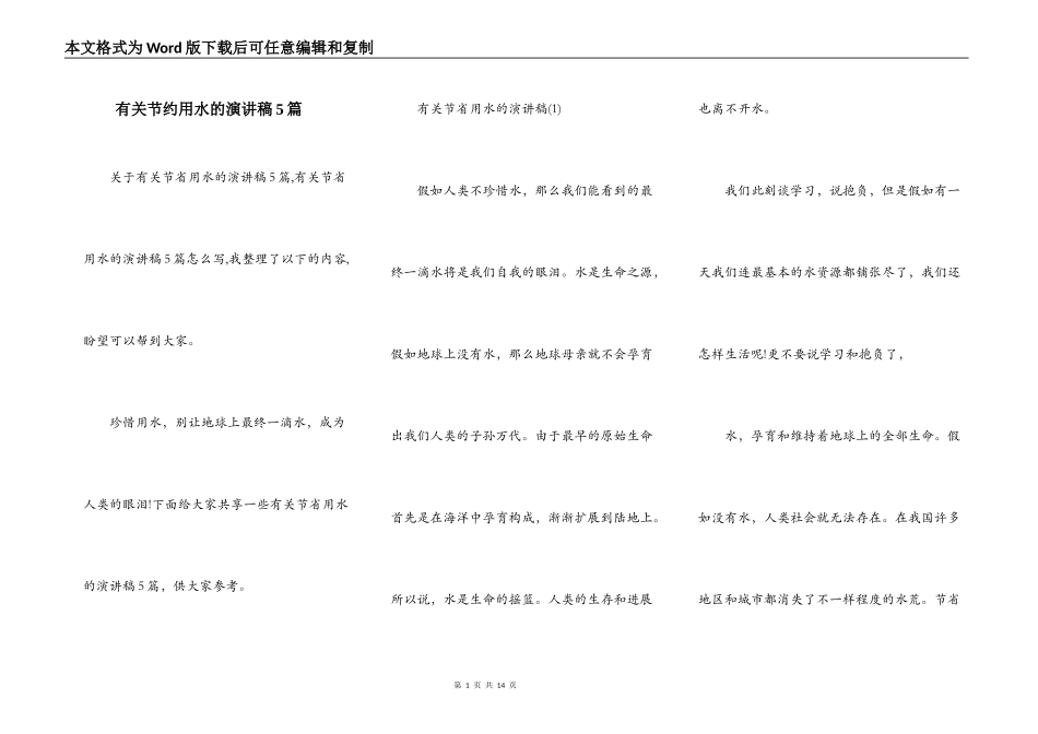 有关节约用水的演讲稿5篇_第1页