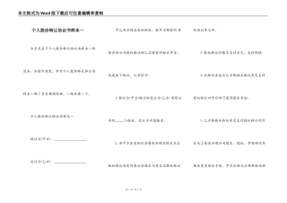 个人股份转让协议书样本一