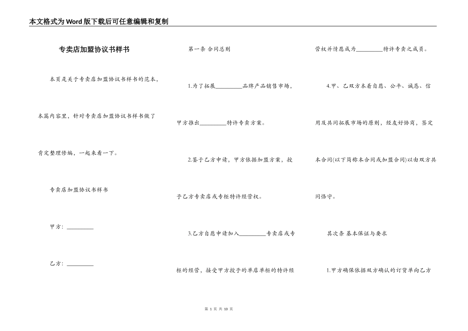 专卖店加盟协议书样书_第1页