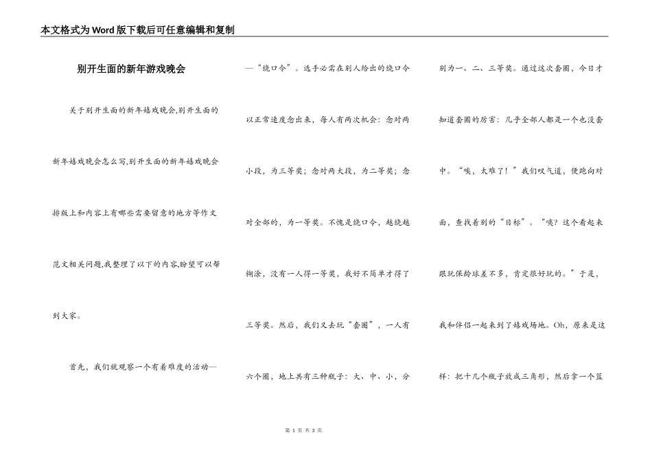 别开生面的新年游戏晚会_第1页