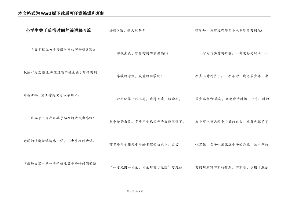 小学生关于珍惜时间的演讲稿5篇_第1页