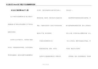 安全出行演讲稿800字5篇